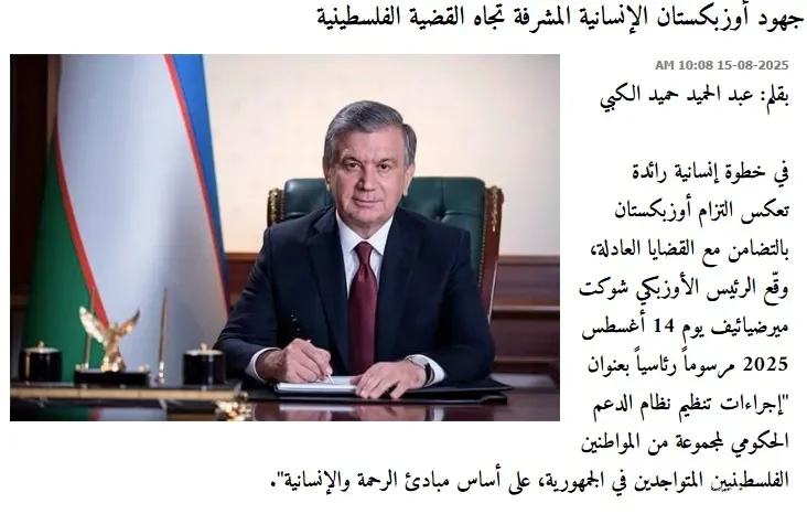 "Ammon News" gazetasi: O'zbekiston jabrlangan xalqlarni qo'llab-quvvatlash borasida boshqa davlatlar uchun namuna bo'la oladigan strategik yondashuvni namoyish etmoqda