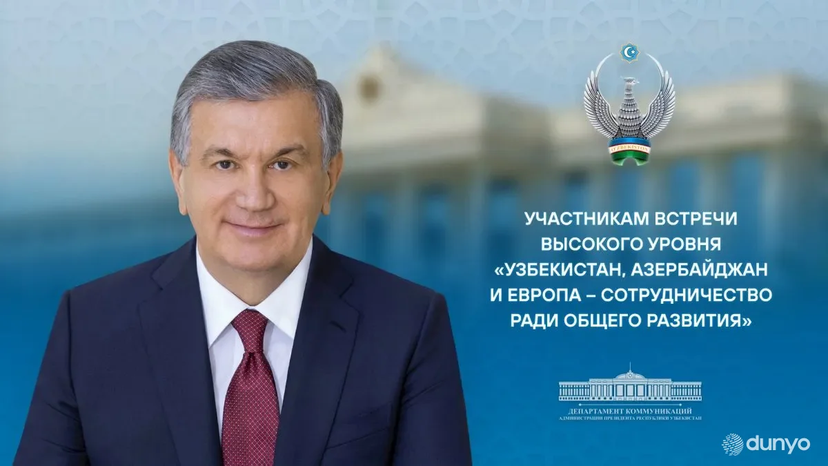 Глава государства направил послание участникам встречи высокого уровня «Узбекистан, Азербайджан и Европа – сотрудничество ради общего развития»