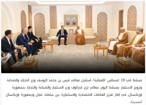 Ўзбекистон ва Ўмон ўртасидаги иқтисодий шериклик янги босқичга кўтарилмоқда