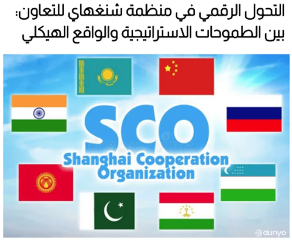 «Q8 Press»: ШОС вступила в решающую фазу цифровой трансформации