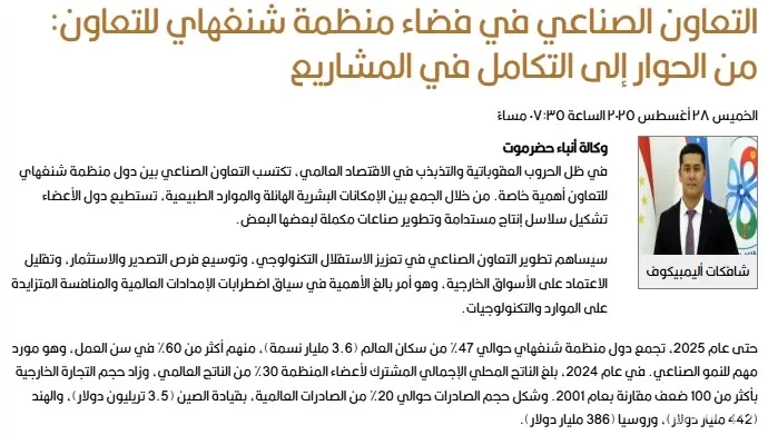 "Hadarmawt" газетаси: Шанхай ҳамкорлик ташкилотига аъзо давлатлар улкан инсон салоҳияти ва бир-бирини тўлдирувчи саноатни ривожлантириш имкониятига эга