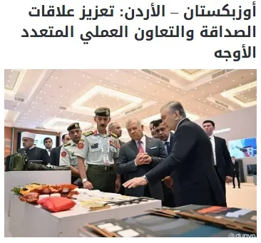 Газета «Asdaa Oman»: Первый официальный визит Короля Иордании в Узбекистан ‑ новый этап в развитии двусторонних отношений