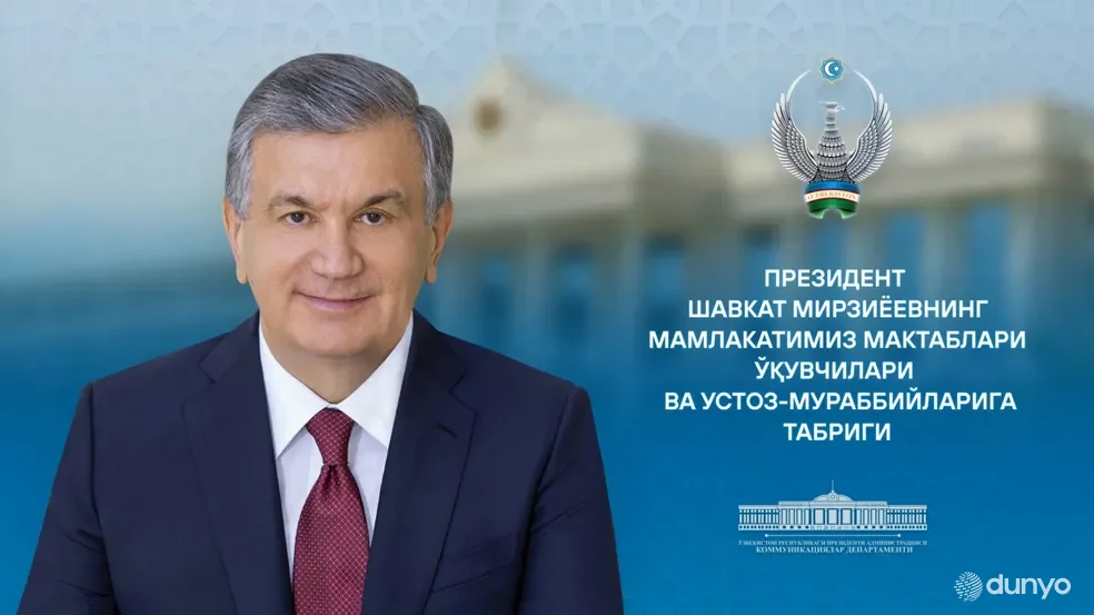 Поздравление Президента Узбекистана учащимся и учителям, наставникам школ нашей страны с Днем знаний