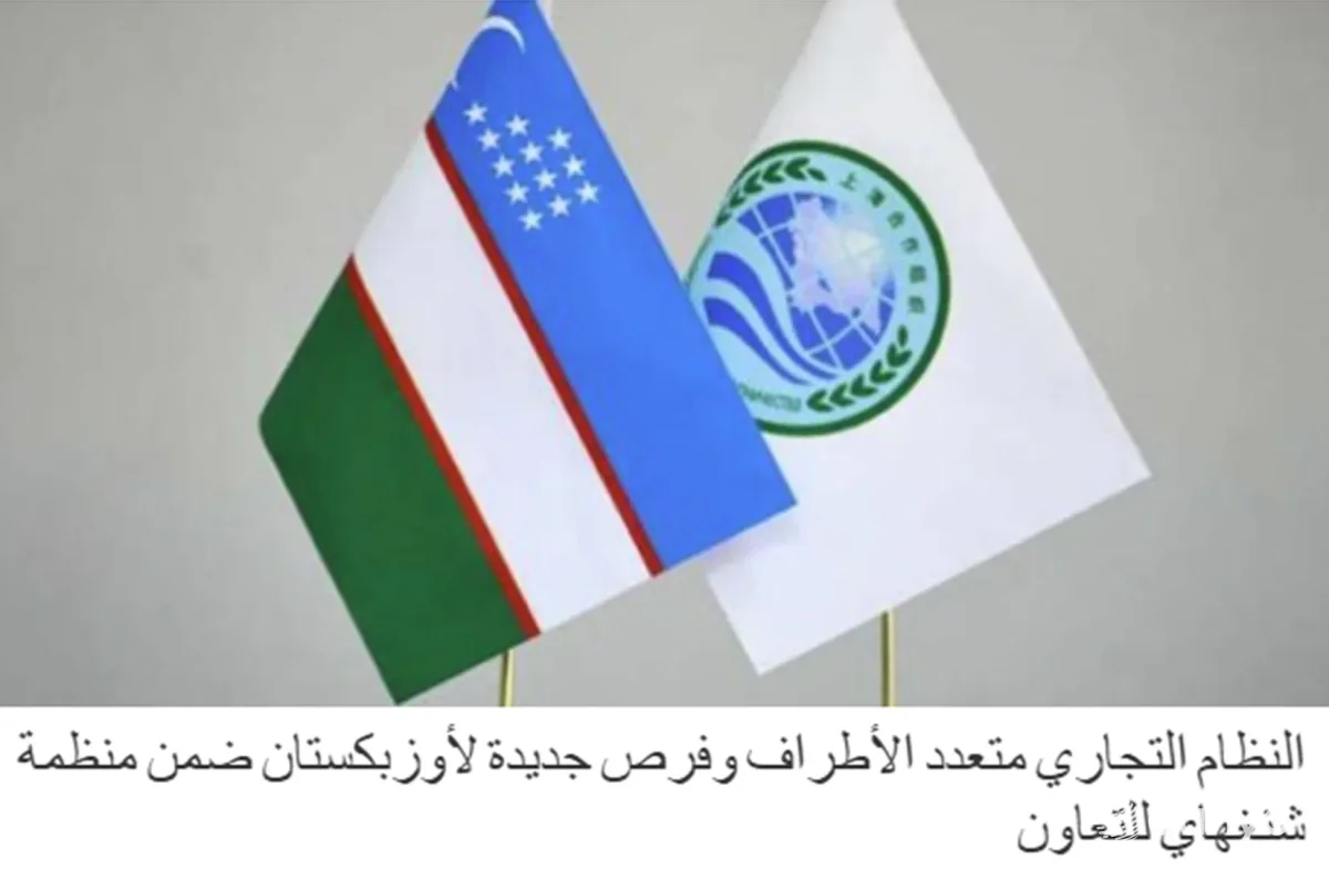 "Al Harir" газетаси: ШҲТ доирасидаги кўп томонлама савдо тизими янги глобал воқеликка мослашиш учун асосий воситага айланмоқда