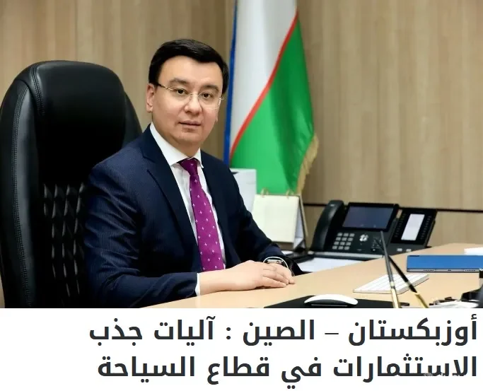 Газета «Asdaa Oman»: Сфера туризма играет важную роль в укреплении связей между Узбекистаном и Китаем