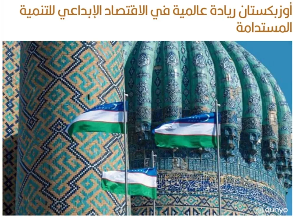 ИА «Hadarmawt»: Узбекистан становится ведущей моделью в принятии креативной экономики в качестве двигателя экономического роста и социальной сплоченности