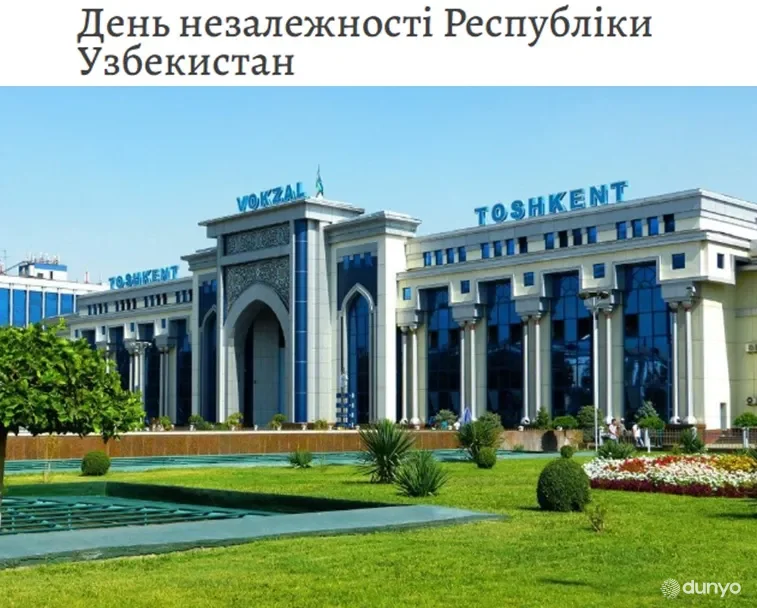 Газета «Голос Україны»: 1 сентября - день единения, радости и гордости народа Узбекистана