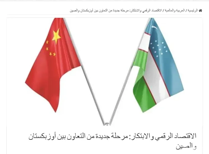 Saudiya Arabistoni OAV O'zbekiston va Xitoy o'rtasidagi axborot texnologiyalari sohasidagi hamkorlik haqida yozmoqda