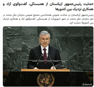 Ўзбекистон Президентининг БМТ Бош Ассамблеясининг 80-сессиясидаги нутқи Эроннинг марказий оммавий ахборот воситалари нигоҳида