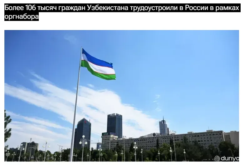 "Прайм" ИАА: Россияда 106 мингдан ортиқ Ўзбекистон фуқароси қонуний асосда иш билан таъминланди