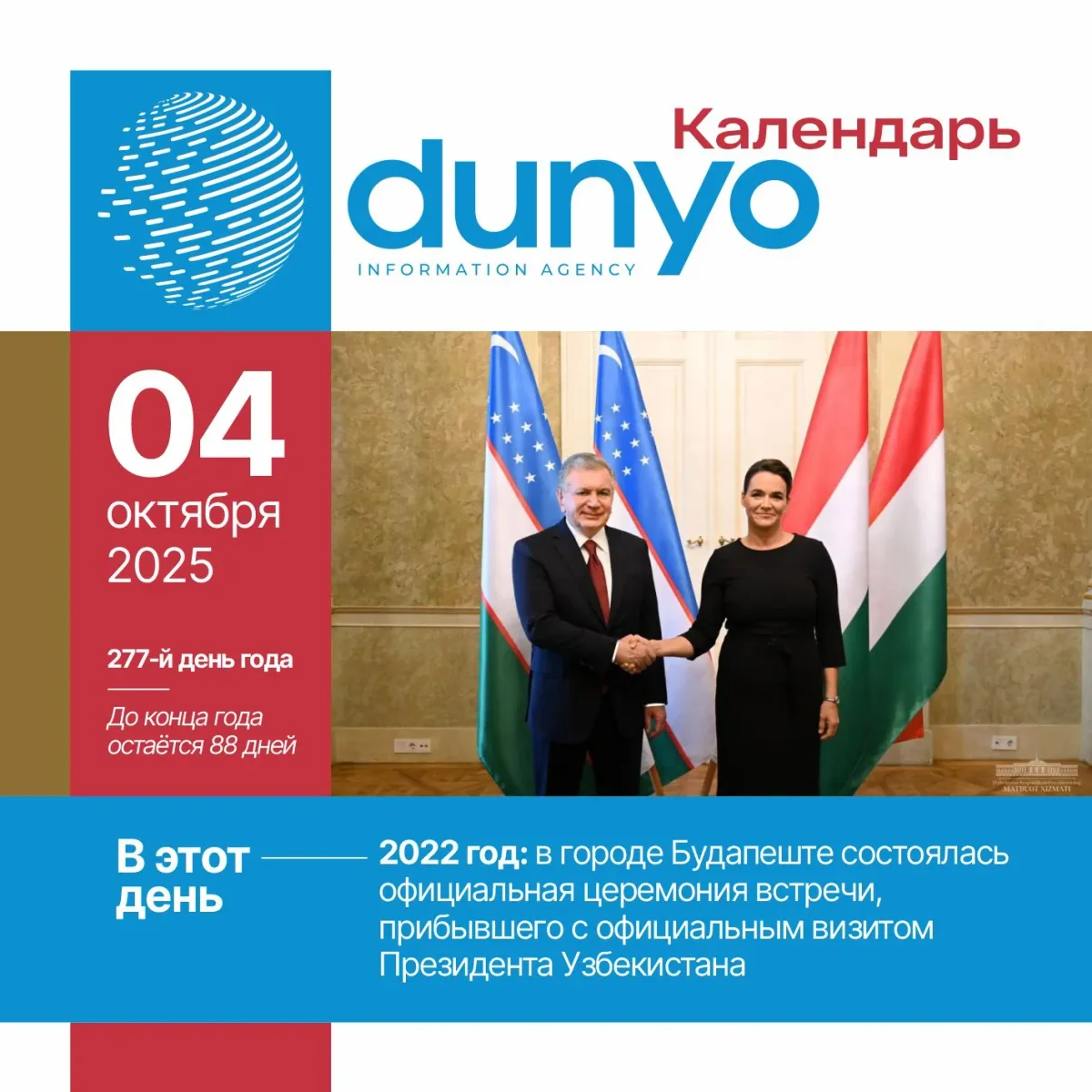 "Дунё" АА тақвими: 2025 йил 4 октябрь