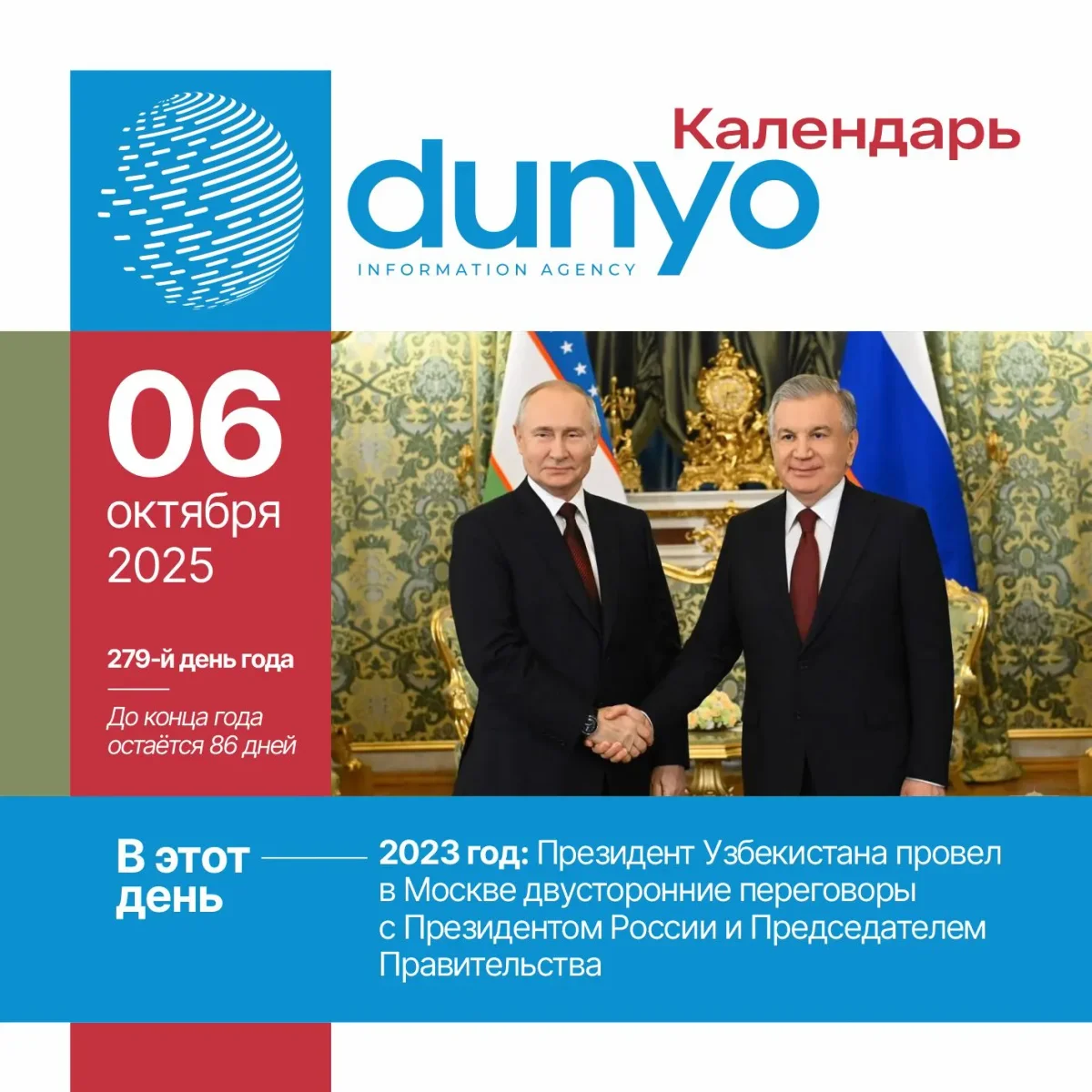 Календарь ИА «Дунё»: 6 октября 2025 года