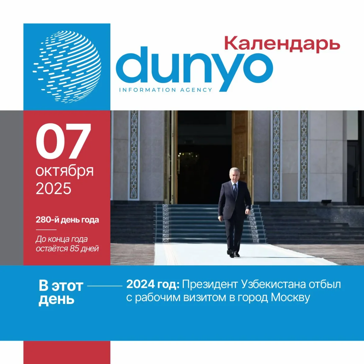 Календарь ИА «Дунё»: 7 октября 2025 года