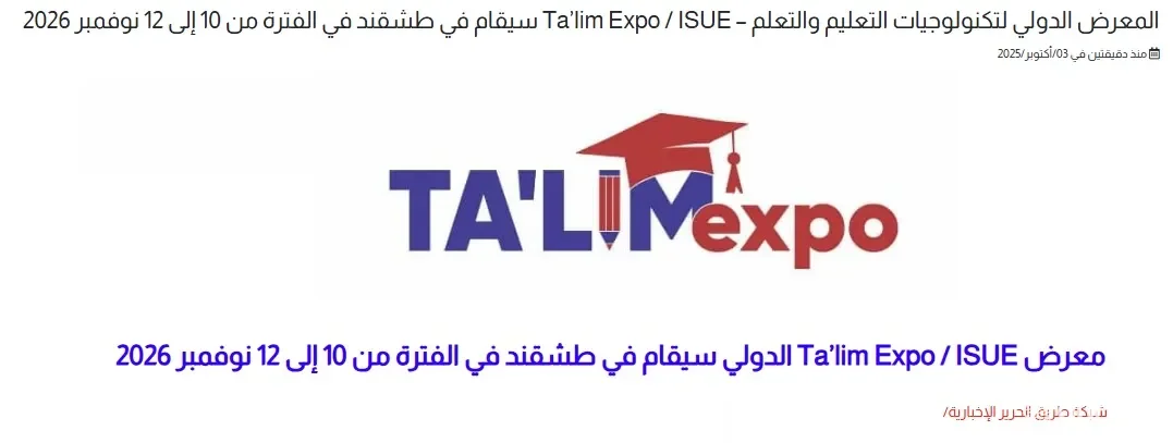 Газета «Al Harir»: В Ташкенте пройдет международная выставка «Ta’limExpo/ISUE» по образованию и EdTech