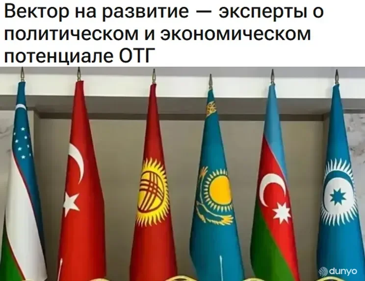 МИА «Казинформ»: Использование имеющегося потенциала позволит расширить взаимную торговлю и усилить промышленную кооперацию между странами ОТГ