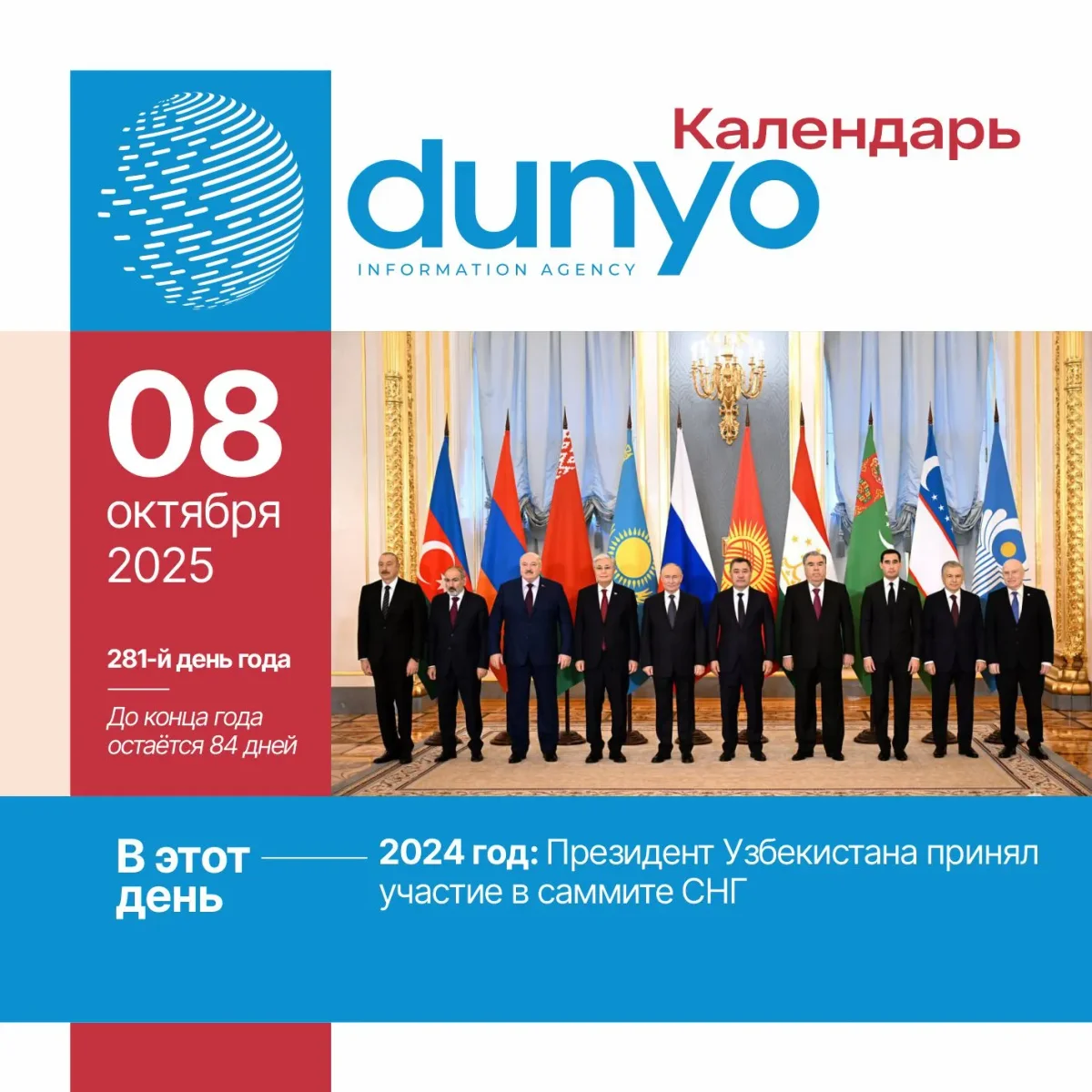 Календарь ИА «Дунё»: 8 октября 2025 года