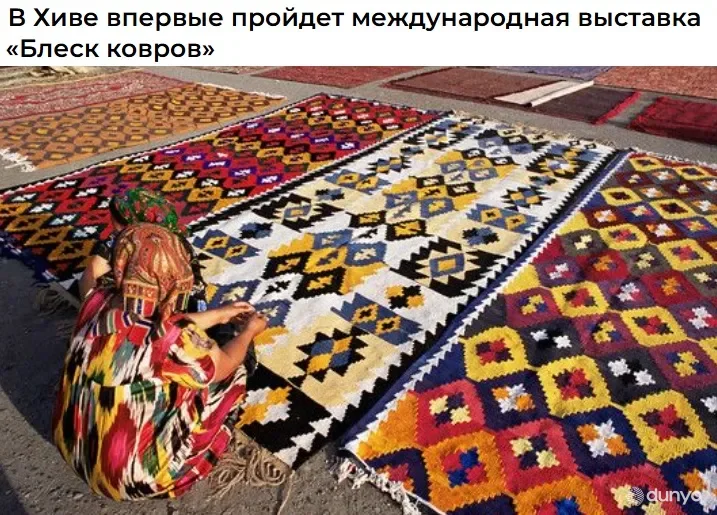 ИА «Караван Инфо»: В Хиве впервые пройдет международная выставка «Блеск ковров»