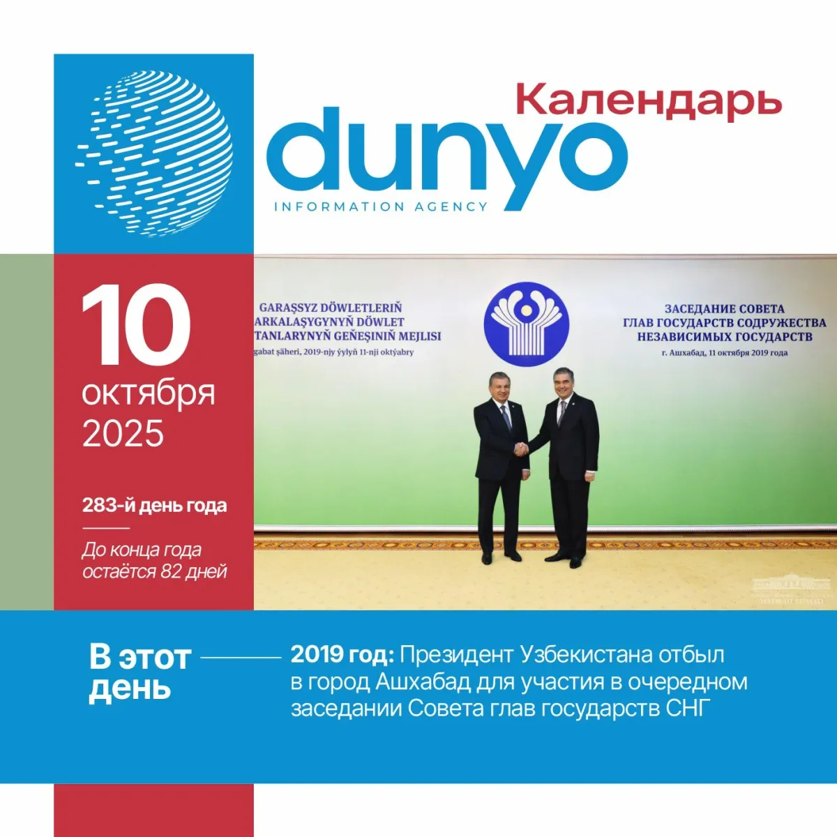 Календарь ИА «Дунё»: 10 октября 2025 года