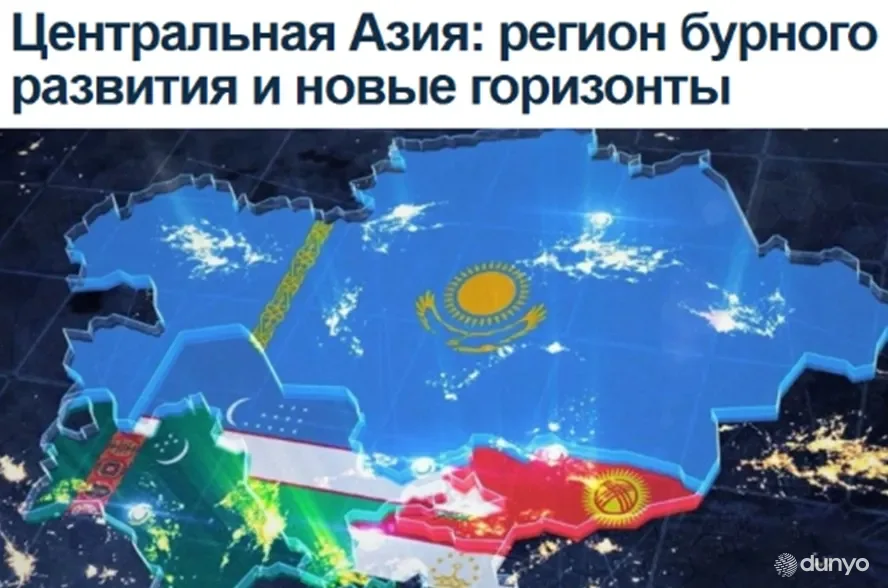 ИА «Avesta»: Пример Узбекистана отражает динамику Центральной Азии в целом