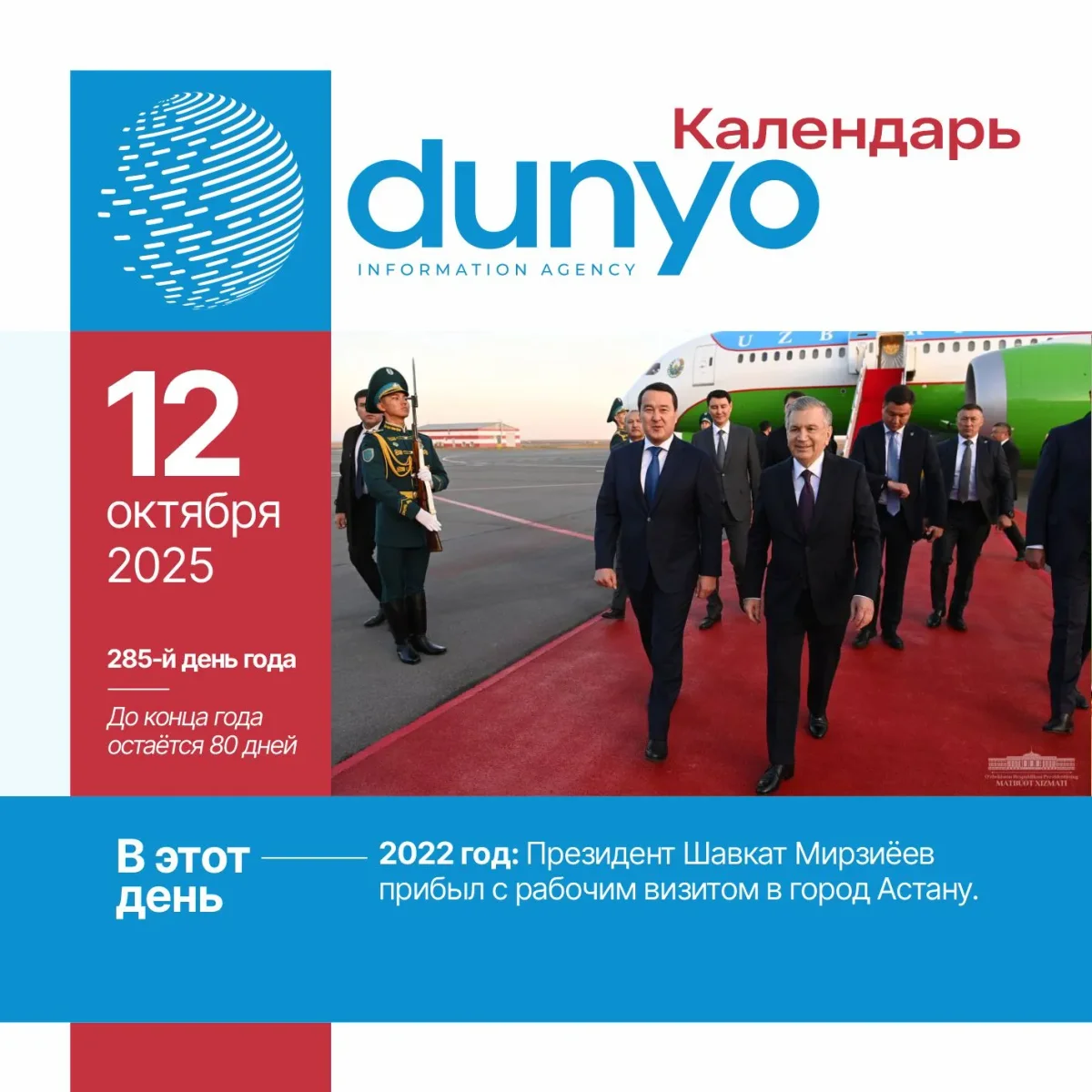 "Дунё" АА тақвими: 2025 йил 12 октябрь