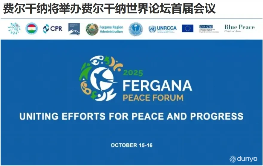 Открывающееся 15 октября первое заседание Ферганского форума мира в фокусе внимания СМИ КНР