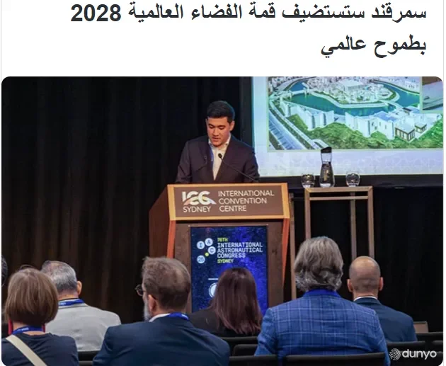 "Sahm News": Ўзбекистон 2028 йилда Халқаро астронавтика конгрессига мезбонлик қилади