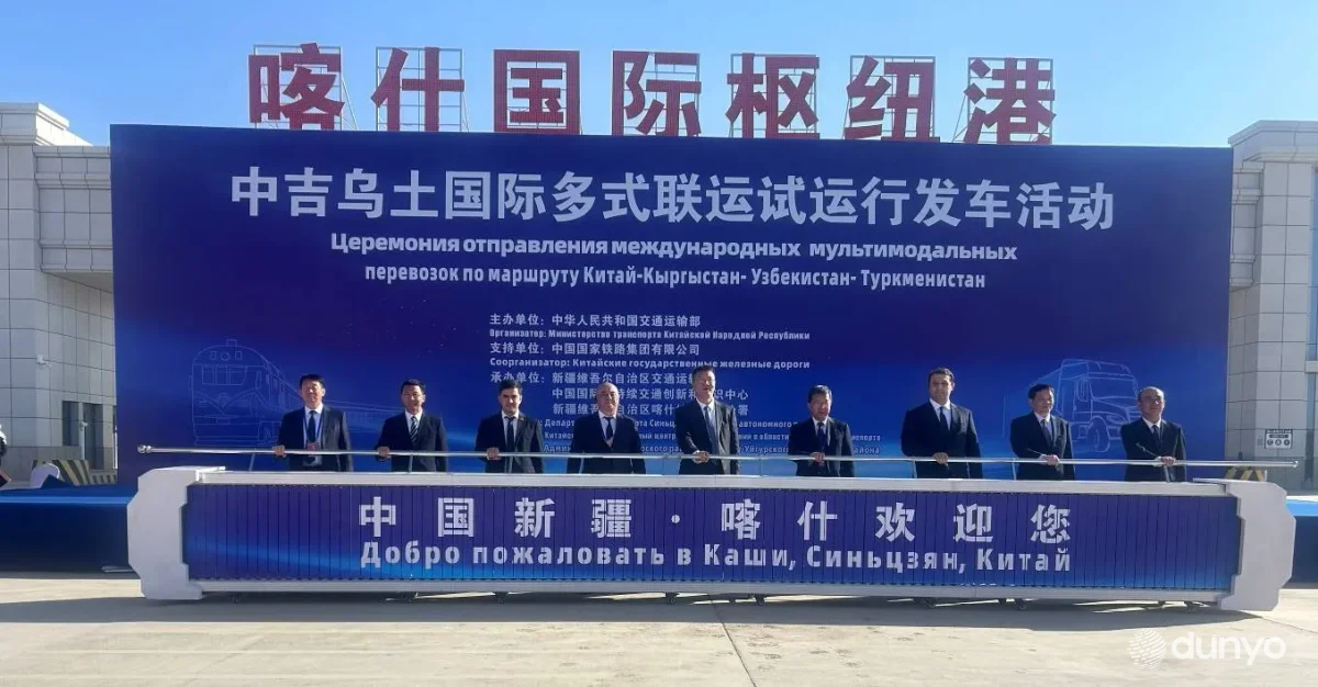 В Кашгаре состоялось открытие мультимодального маршрута Китай–Кыргызстан–Узбекистан–Туркменистан