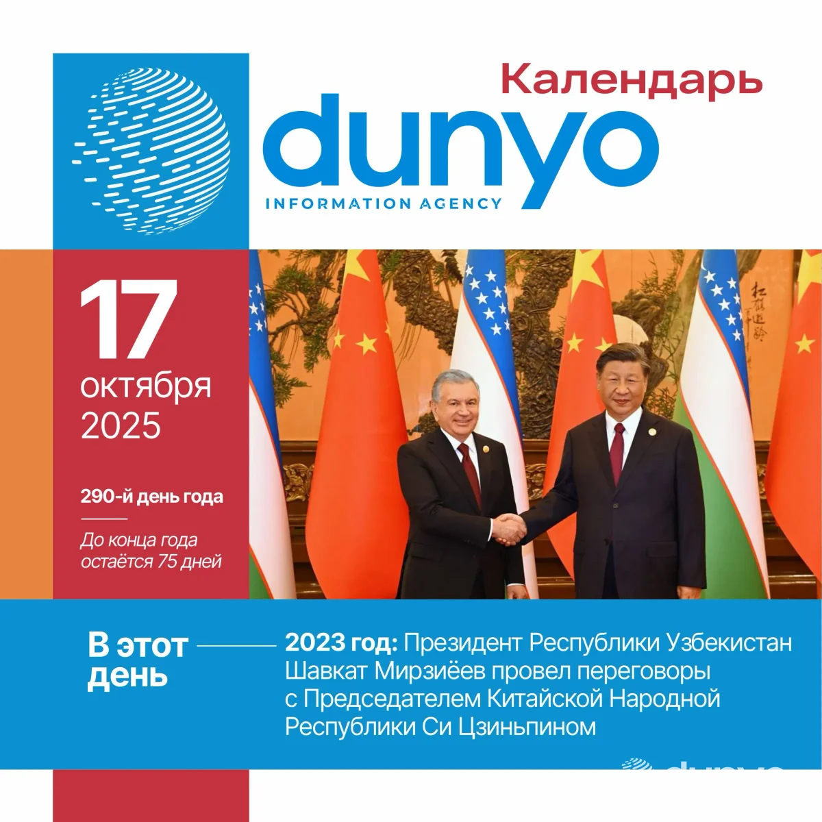 "Дунё" АА тақвими: 2025 йил 17 октябрь