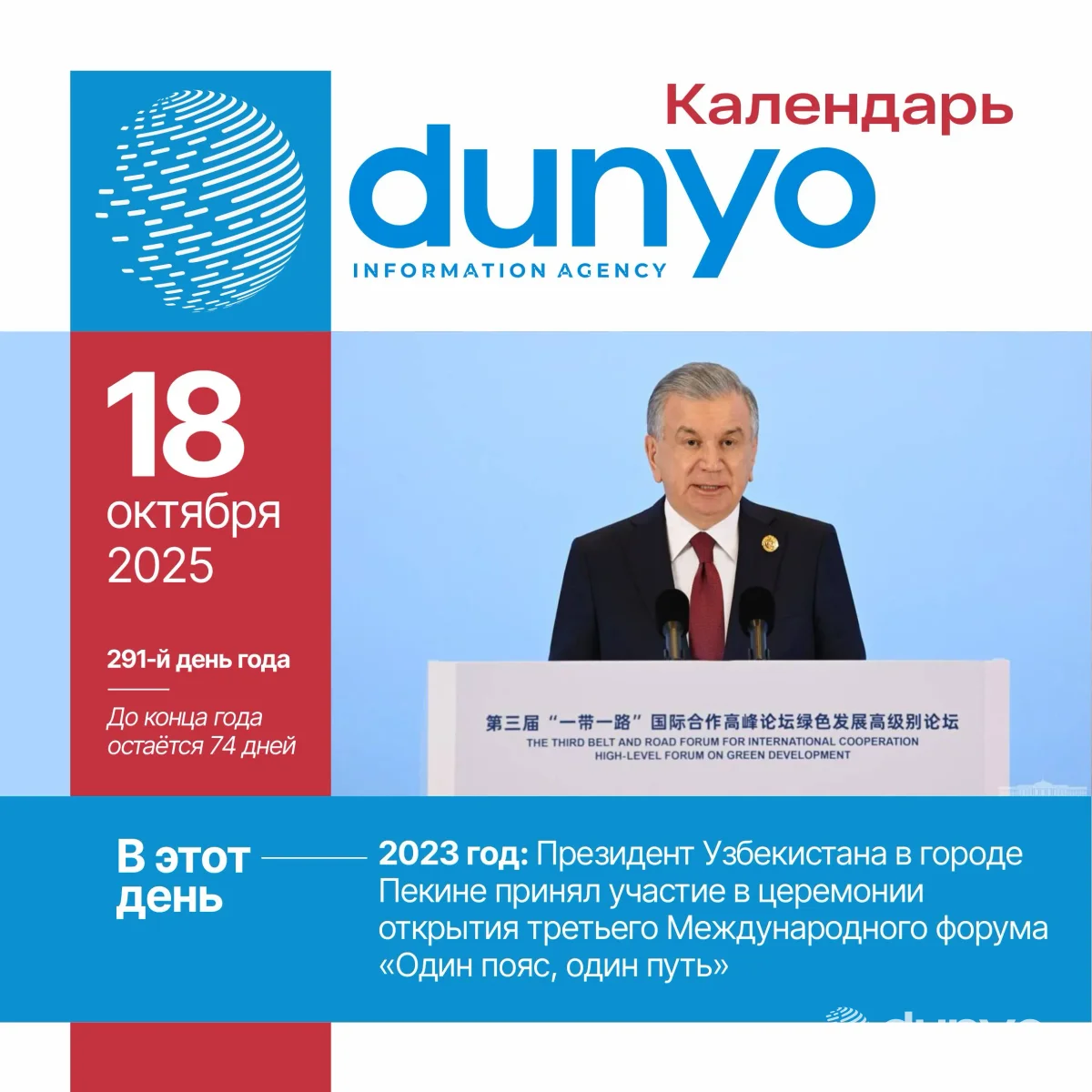 Календарь ИА «Дунё»: 18 октября 2025 года