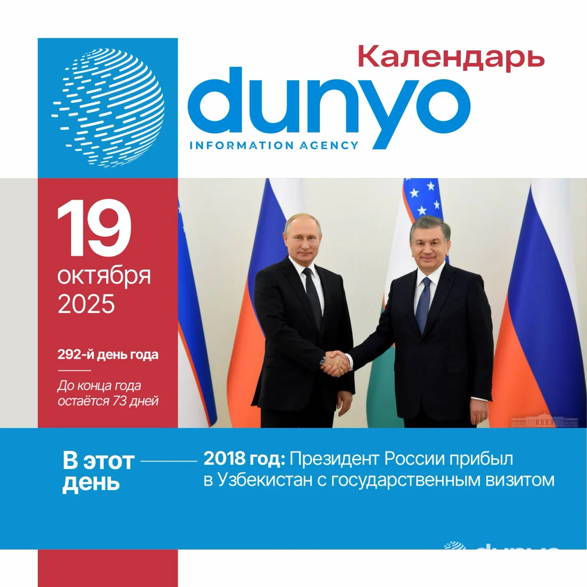 Календарь ИА «Дунё»: 19 октября 2025 года