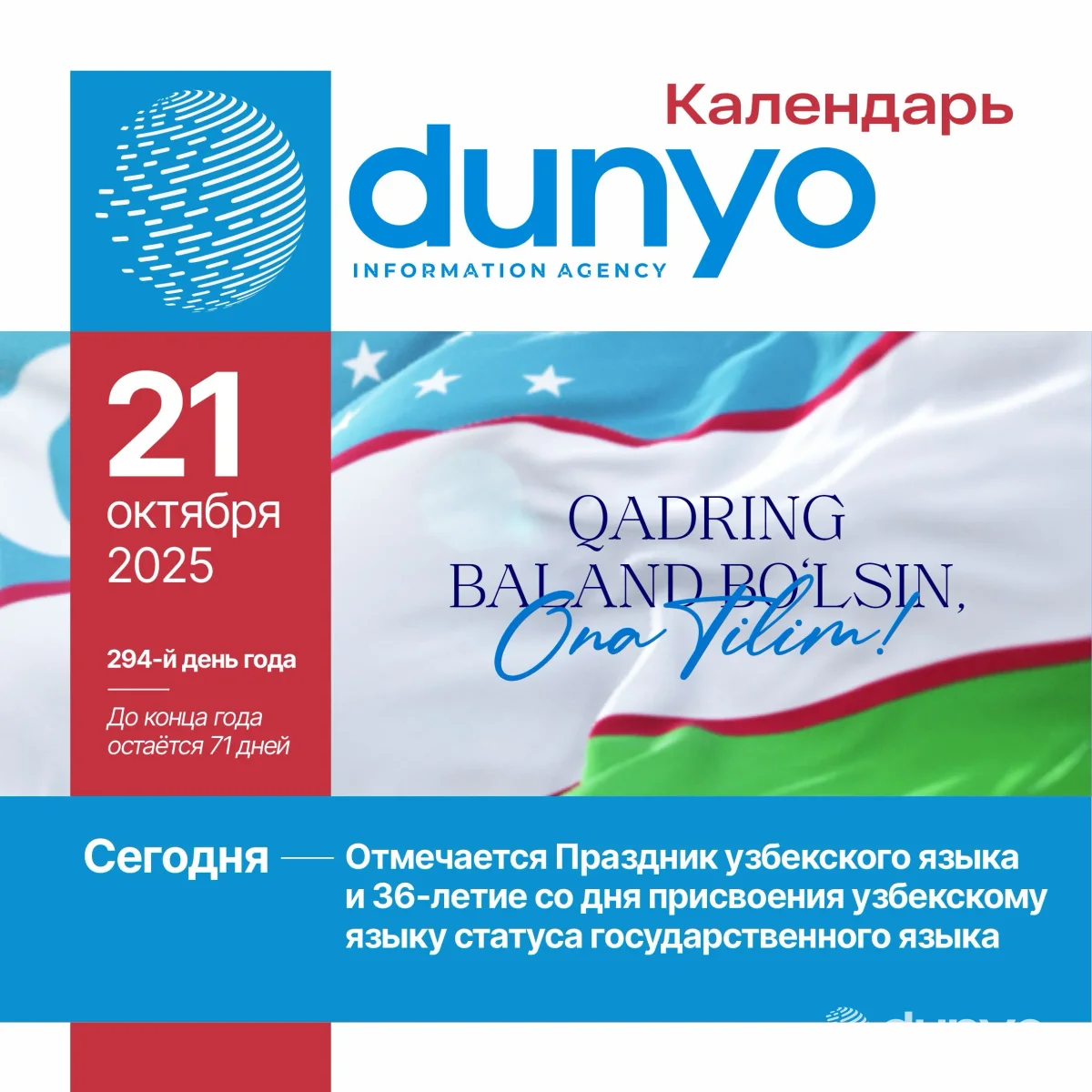 Календарь ИА «Дунё»: 21 октября 2025 года