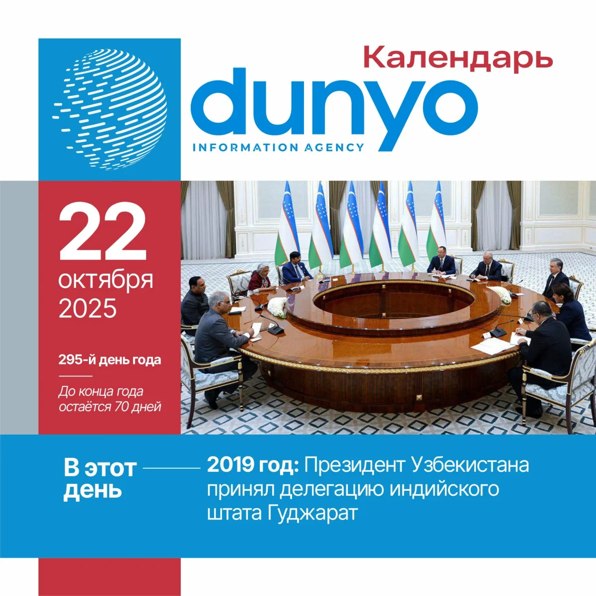 Календарь ИА «Дунё»: 22 октября 2025 года