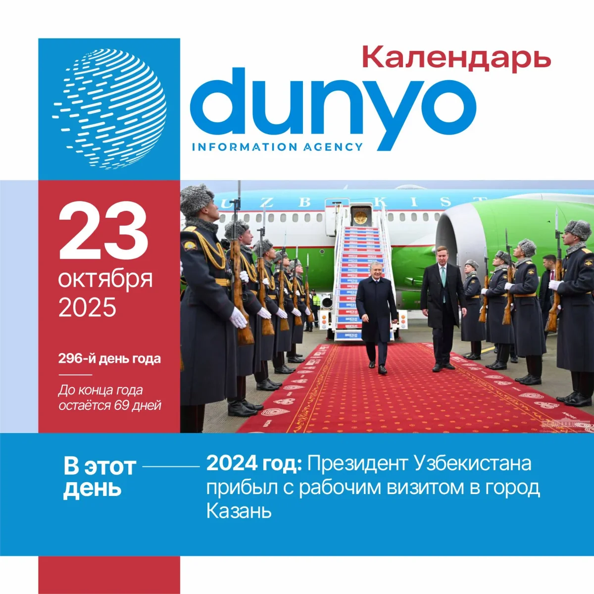 "Дунё" АА тақвими: 2025 йил 23 октябрь