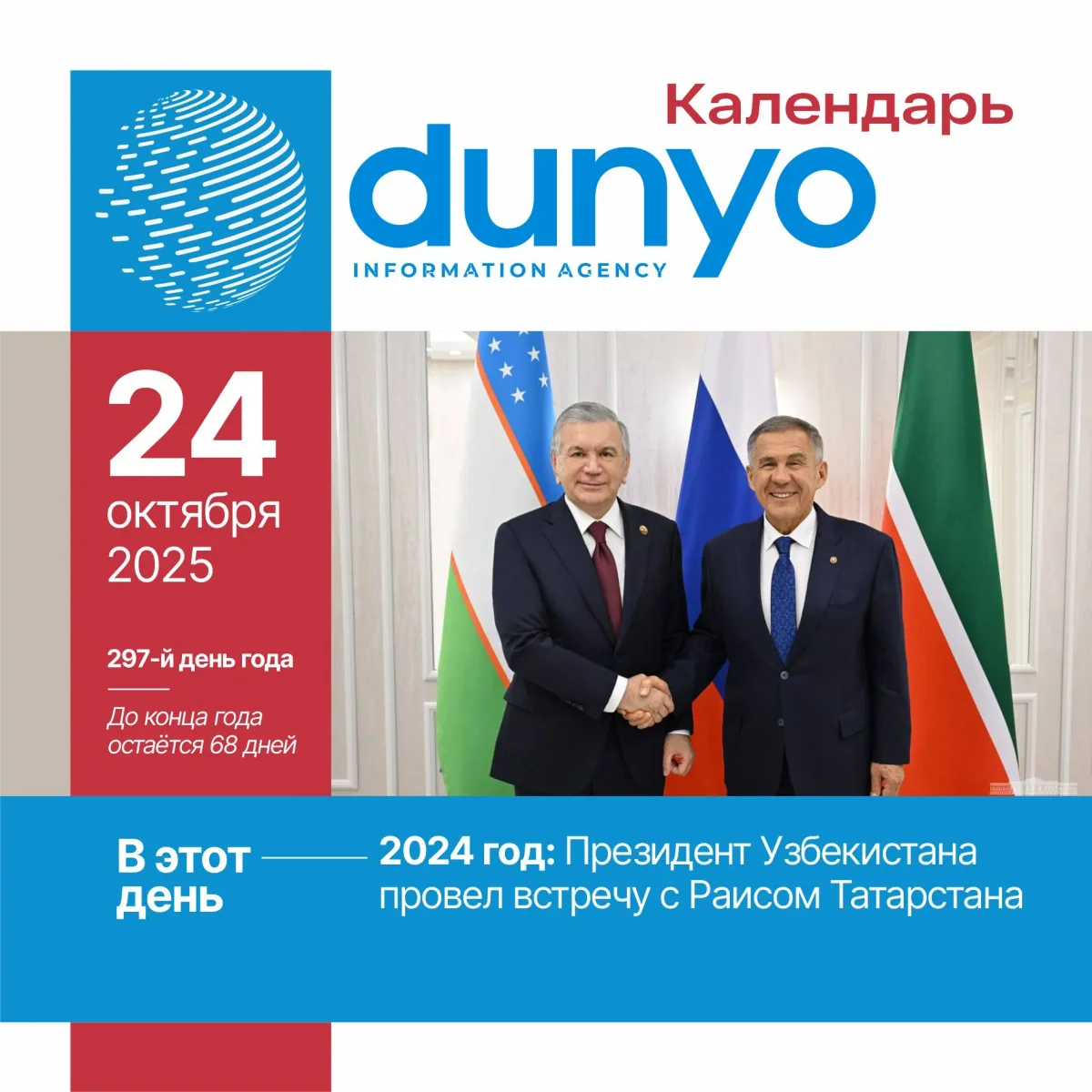 Календарь ИА «Дунё»: 24 октября 2025 года