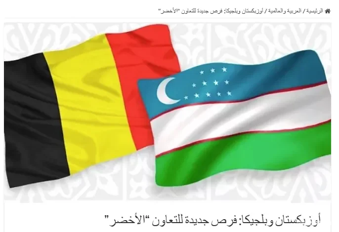 Газета «Al Harir»: Узбекистан и Бельгия на пути к «зелёному» будущему