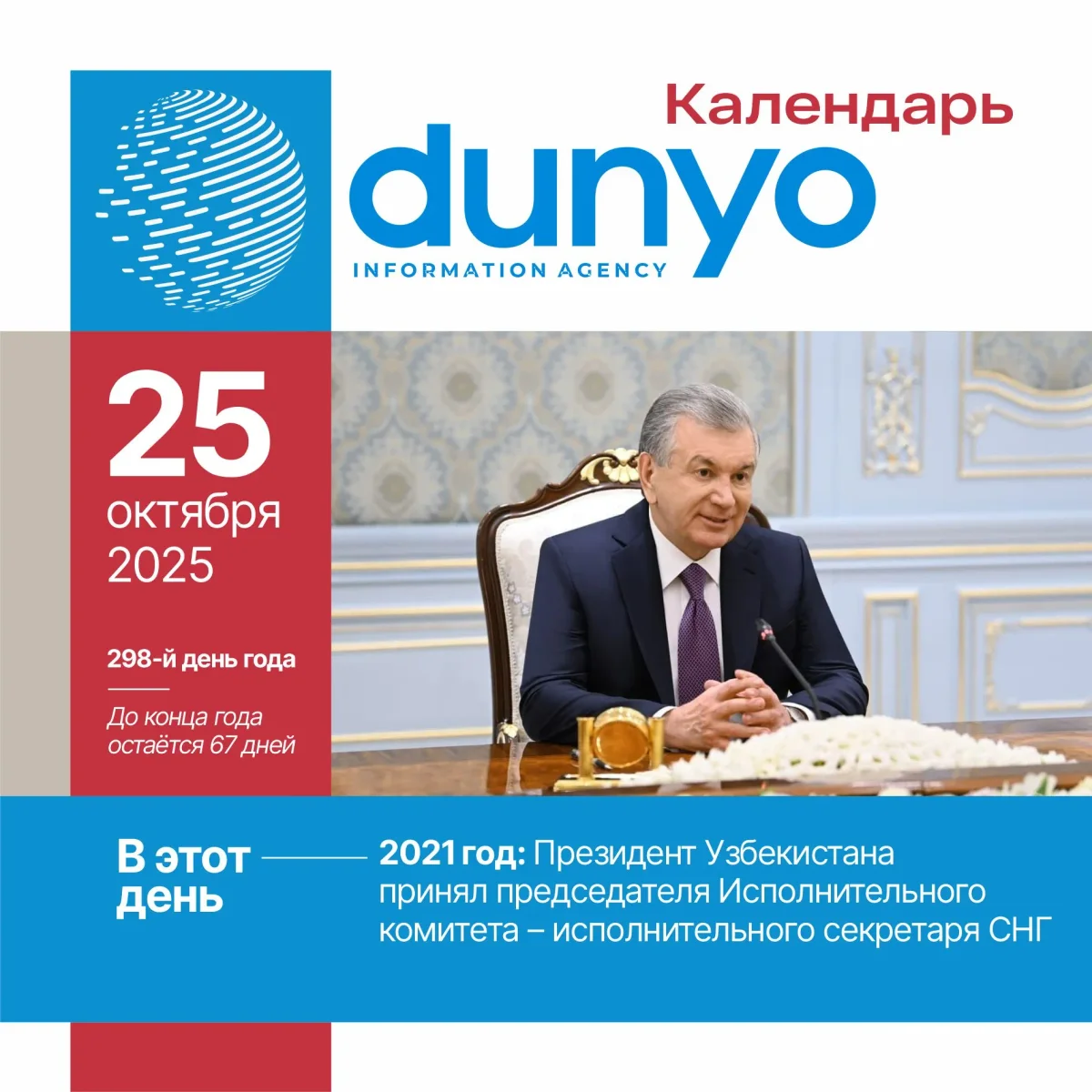 "Дунё" АА тақвими: 2025 йил 25 октябрь