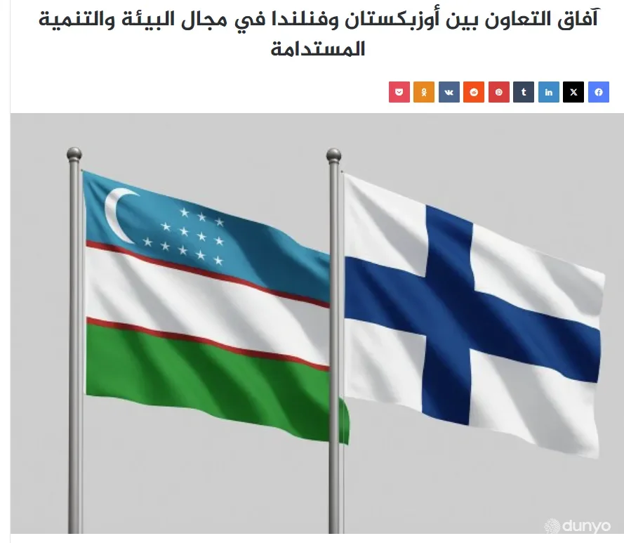 Ироқ ОАВ: Ўзбекистон ва Финляндия экология, атроф-муҳитни барқарор бошқариш ва иқлим ўзгариши соҳаларида ҳамкорликни чуқурлаштирмоқда