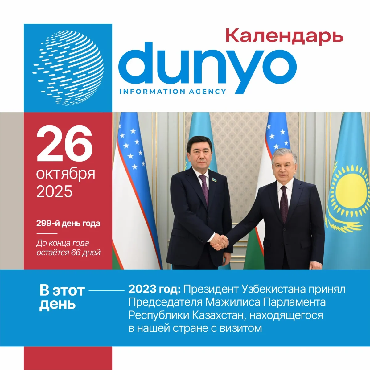 "Dunyo" AA taqvimi: 2025-yil 26 oktabr