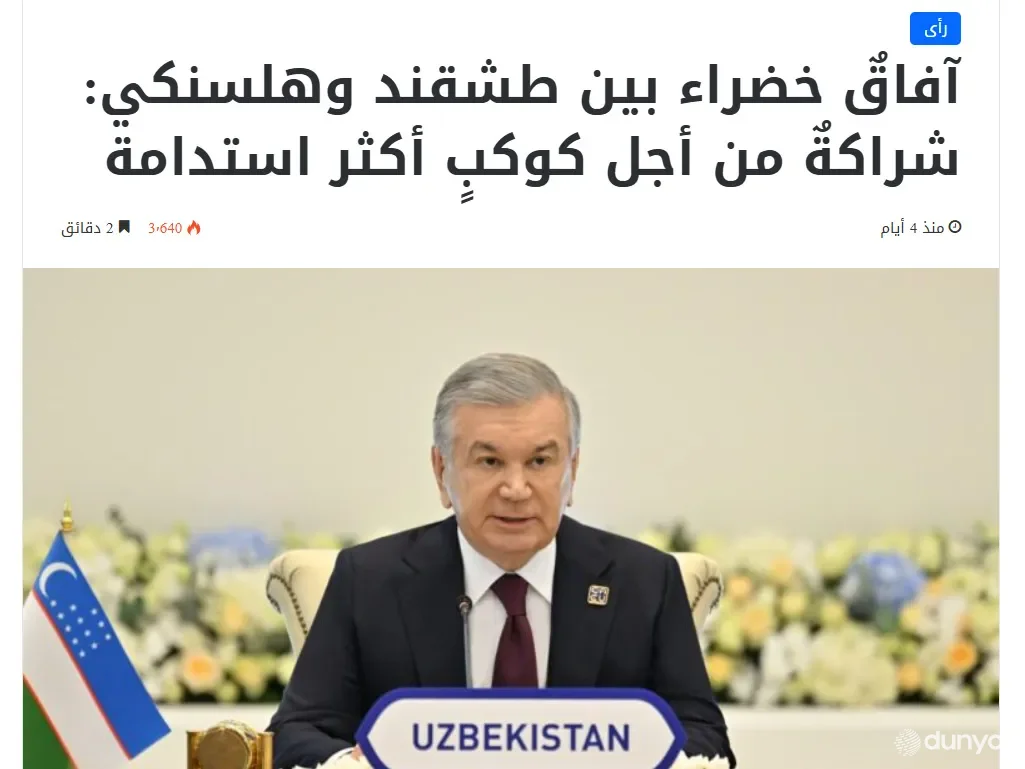 Мисрнинг етакчи оммавий ахборот воситалари Ўзбекистон-Финляндия ҳамкорлиги тўғрисида ёзмоқда