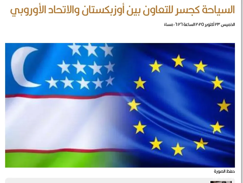 Oʻzbekiston va YI oʻrtasidagi turizm sohasidagi hamkorlik Yaman ommaviy axborot vositalari diqqat-markazida