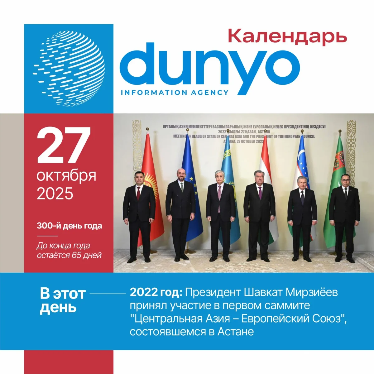 Календарь ИА «Дунё»: 27 октября 2025 года