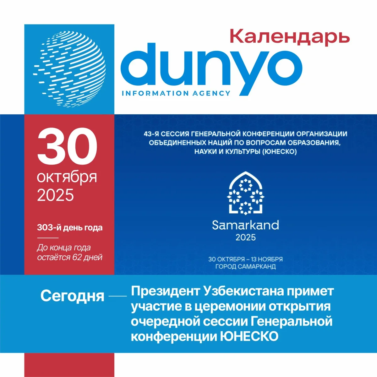 Календарь ИА «Дунё»: 30 октября 2025 года