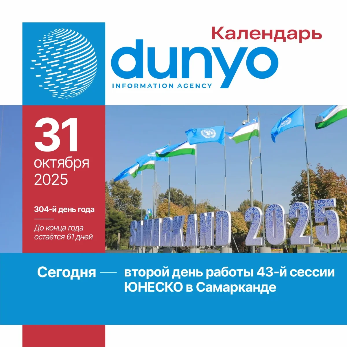 "Dunyo" AA taqvimi: 2025-yil 31 oktabr