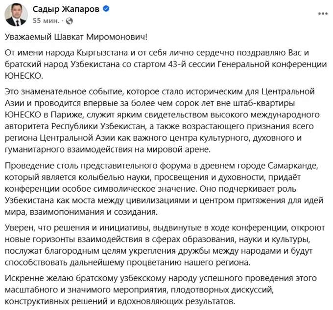 Президент Кыргызстана Садыр Жапаров поздравил Президента Узбекистана и народ страны со стартом 43-й сессии Генеральной конференции ЮНЕСКО
