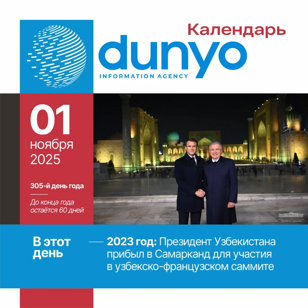 «Дунё» АА тақвими: 2025 йил 1 ноябрь