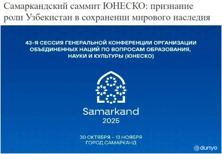 Работа Генеральной конференции ЮНЕСКО в Самарканде в фокусе внимания китайских СМИ
