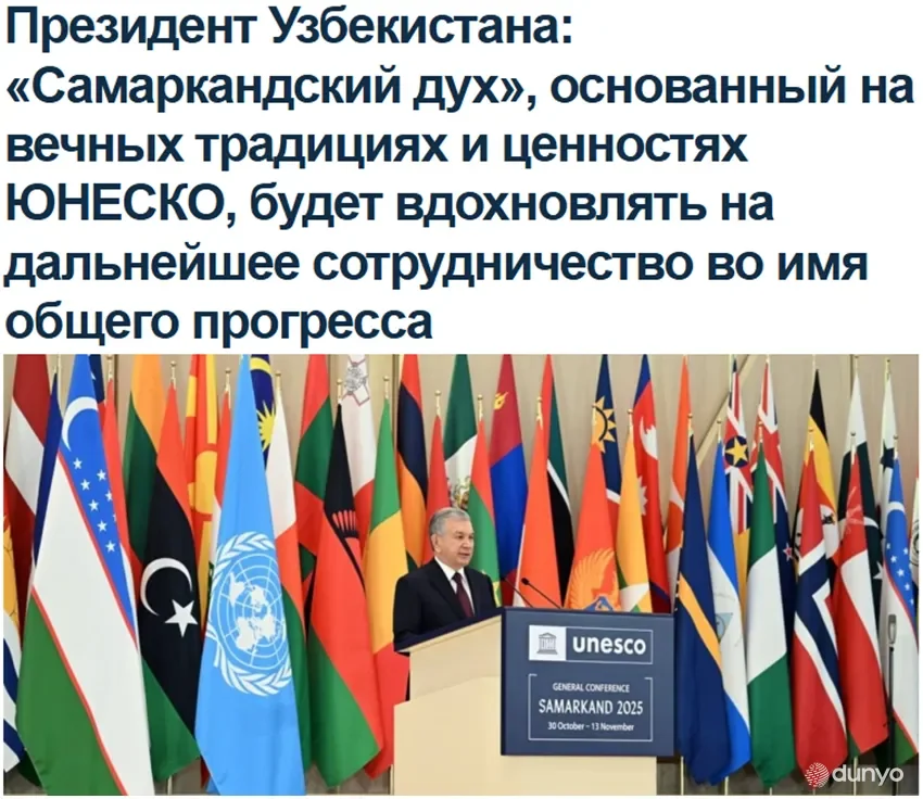 ИА «Avesta»: Президент Узбекистана на 43-й сессии Генеральной конференции ЮНЕСКО в Самарканде выступил с рядом предложений и инициатив