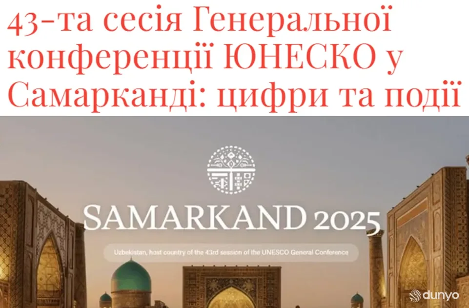Украинские СМИ о 43-й сессии Генеральной конференции ЮНЕСКО в Самарканде
