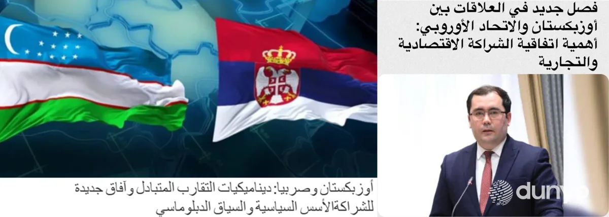 СМИ Саудовской Аравии: Узбекистан расширяет партнёрство с ЕС и двустороннее сотрудничество с Сербией