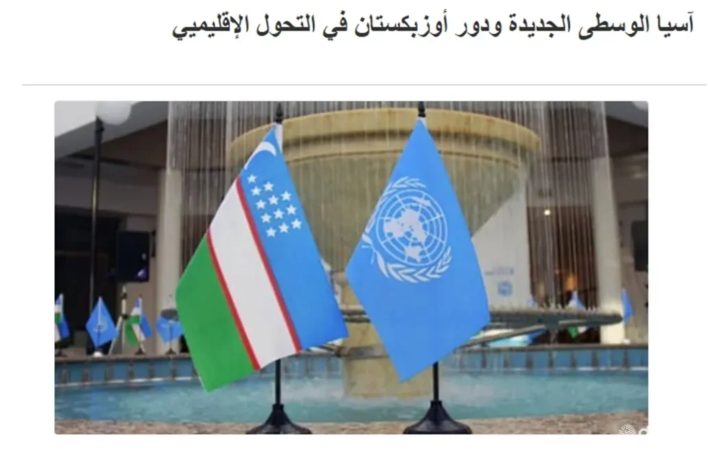 "Nayrouz": 2016 йилдан бошланган очиқлик ва ўзаро қўшничилик сиёсати Ўзбекистон ташқи муносабатларида янги босқични бошлади